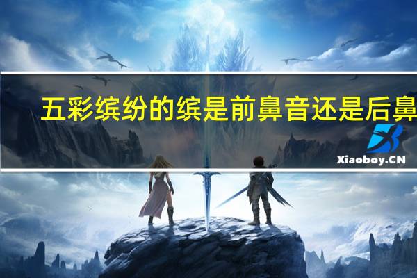 五彩缤纷的缤是前鼻音还是后鼻音