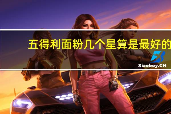 五得利面粉几个星算是最好的