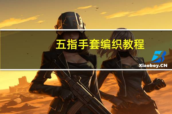五指手套编织教程