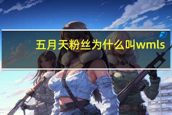 五月天粉丝为什么叫wmls