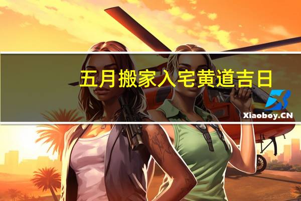 五月搬家入宅黄道吉日