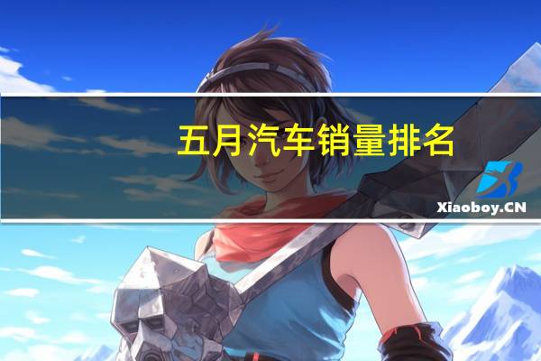 五月汽车销量排名