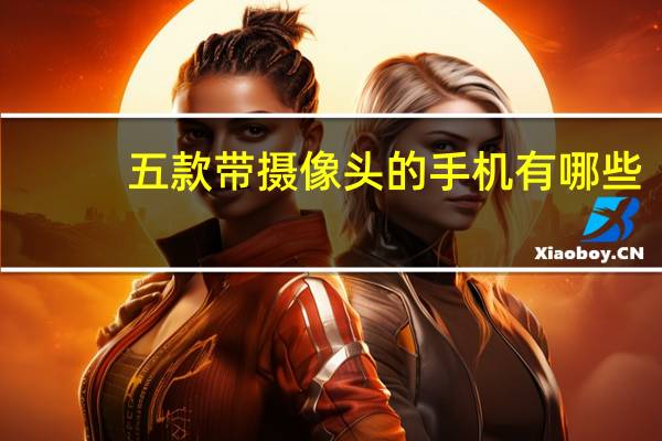 五款带摄像头的手机有哪些
