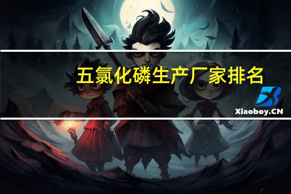 五氯化磷生产厂家排名