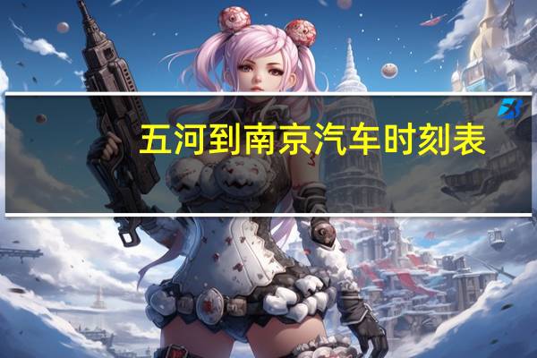 五河到南京汽车时刻表
