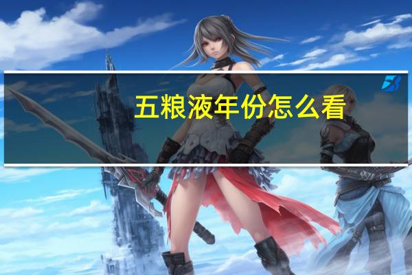 五粮液年份怎么看