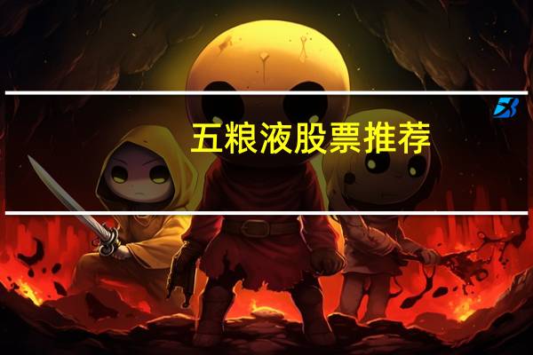 五粮液股票推荐