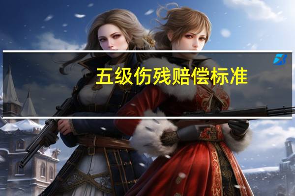 五级伤残赔偿标准