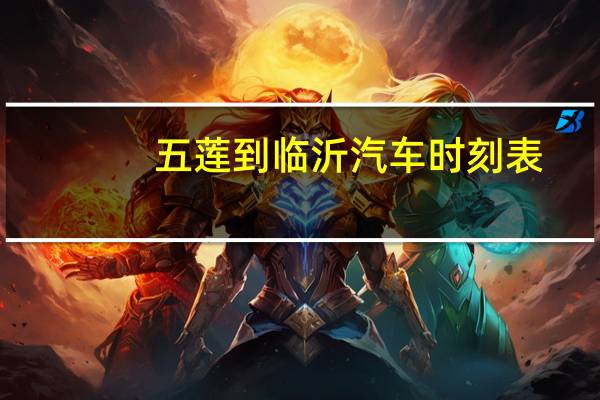 五莲到临沂汽车时刻表