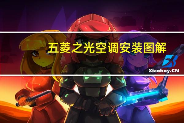 五菱之光空调安装图解