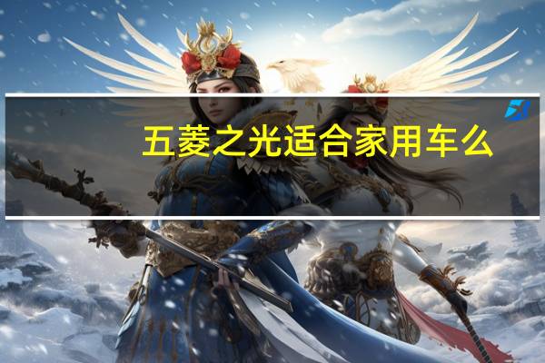 五菱之光适合家用车么