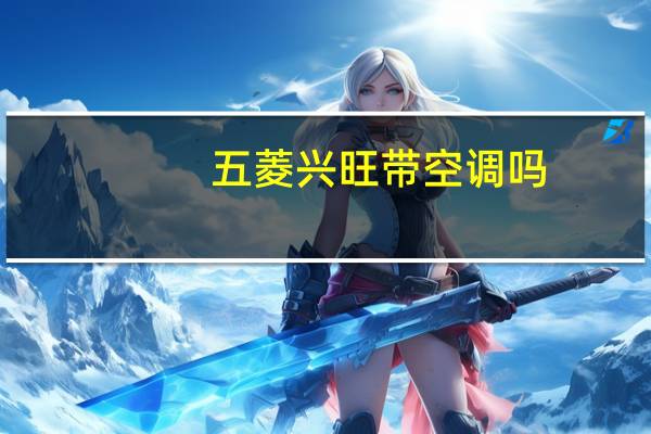 五菱兴旺带空调吗