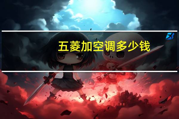 五菱加空调多少钱