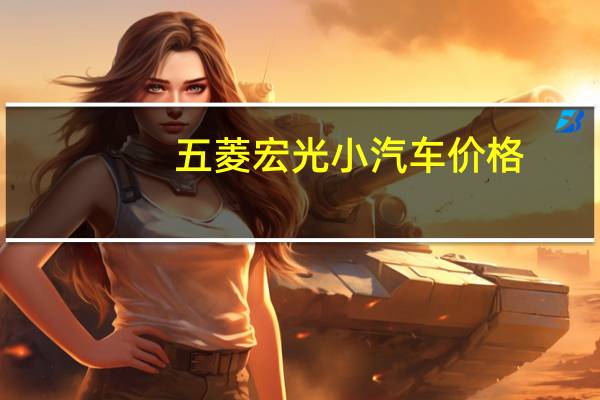 五菱宏光小汽车价格