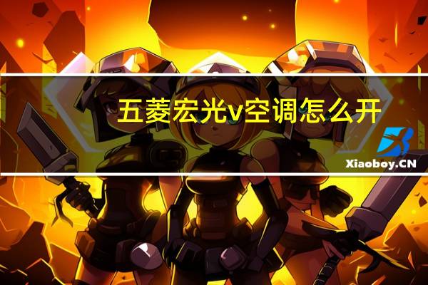 五菱宏光v空调怎么开