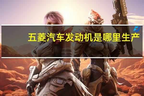 五菱汽车发动机是哪里生产