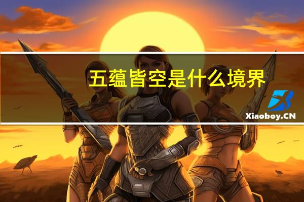 五蕴皆空是什么境界