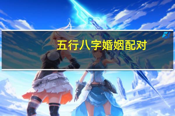 五行八字婚姻配对