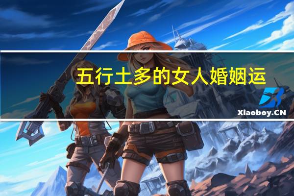 五行土多的女人婚姻运