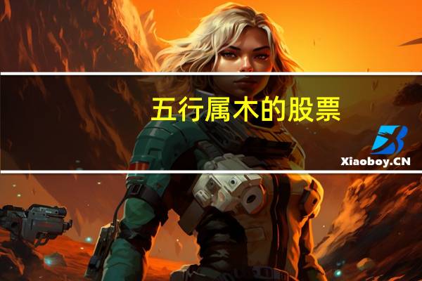 五行属木的股票