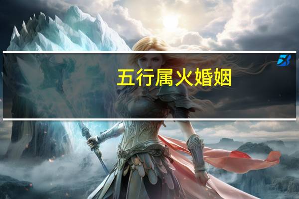 五行属火婚姻
