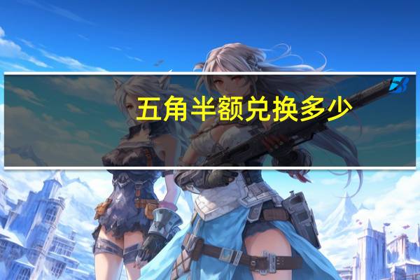 五角半额兑换多少