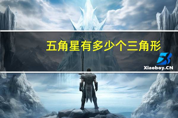 五角星有多少个三角形