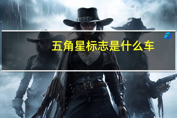 五角星标志是什么车