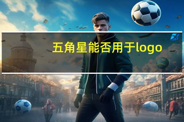 五角星能否用于logo