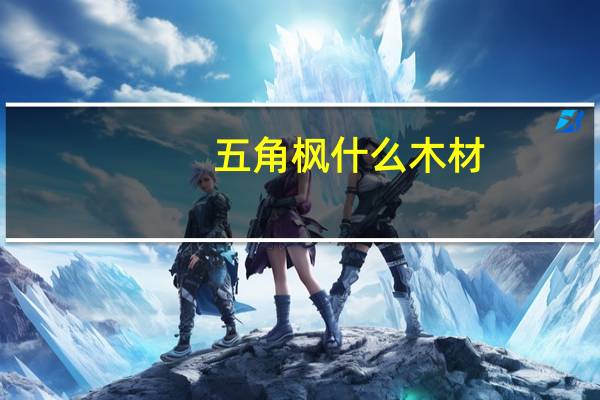 五角枫什么木材