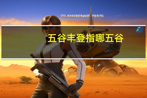 五谷丰登指哪五谷