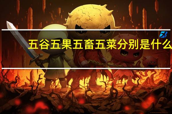 五谷五果五畜五菜分别是什么