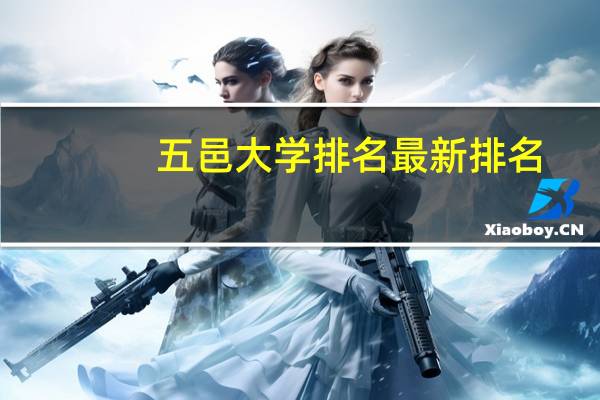 五邑大学排名最新排名