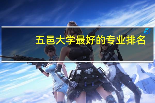 五邑大学最好的专业排名
