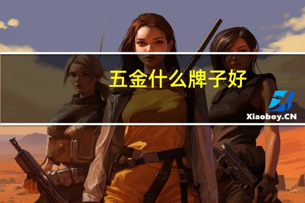 五金什么牌子好