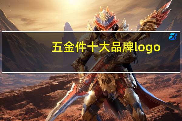 五金件十大品牌logo