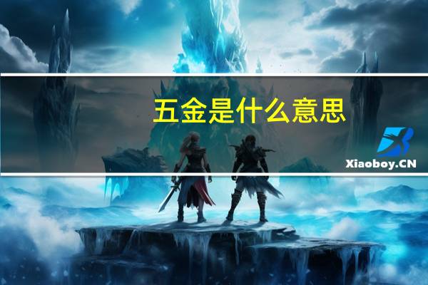 五金是什么意思