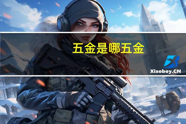 五金是哪五金