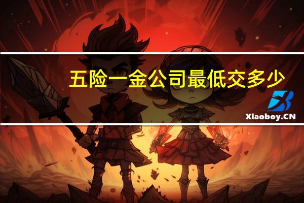 五险一金公司最低交多少