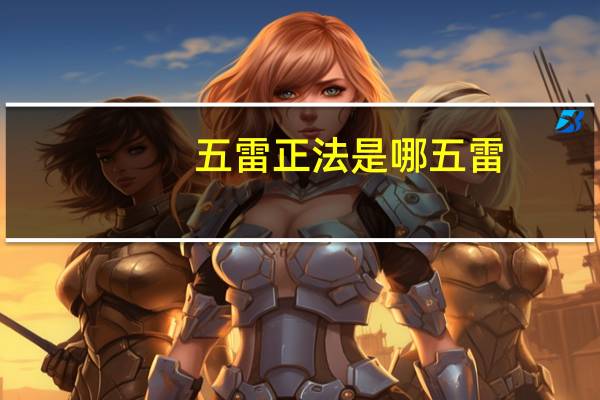 五雷正法是哪五雷