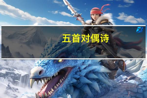 五首对偶诗