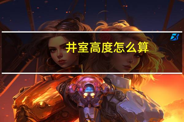 井室高度怎么算