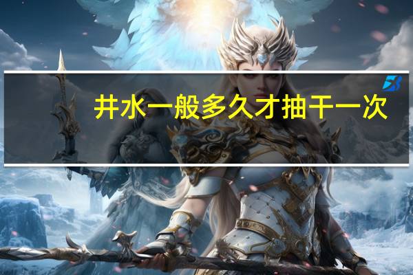 井水一般多久才抽干一次
