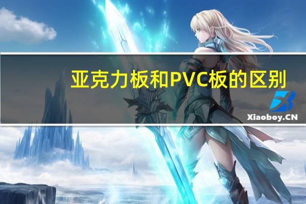 亚克力板和PVC板的区别