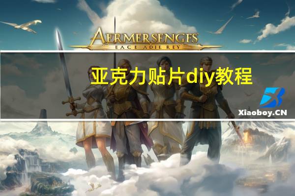 亚克力贴片diy教程