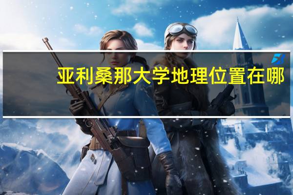 亚利桑那大学地理位置在哪