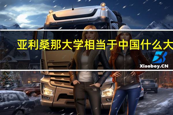 亚利桑那大学相当于中国什么大学
