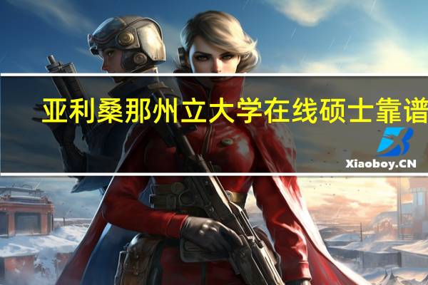 亚利桑那州立大学在线硕士靠谱吗