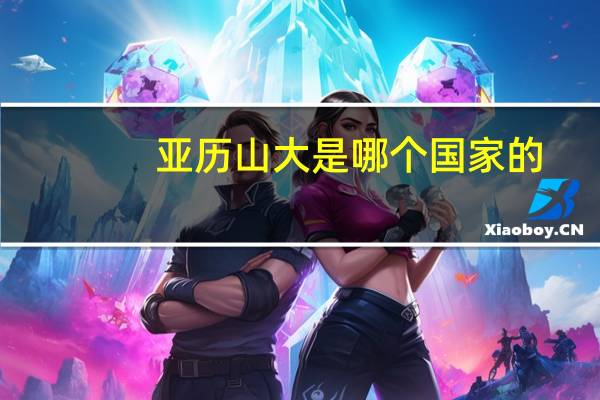 亚历山大是哪个国家的