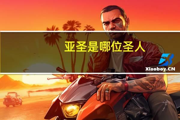 亚圣是哪位圣人 亚圣是谁